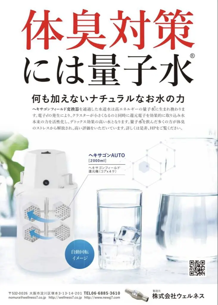 量子水まずはここから - 株式会社 ウエルネス