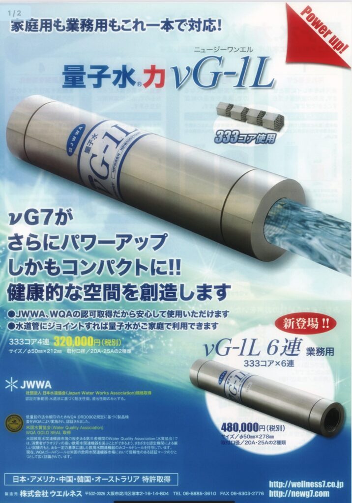 ニュージーセブンvG-1L 浄水量子水 半永久使用可能 - インテリア 