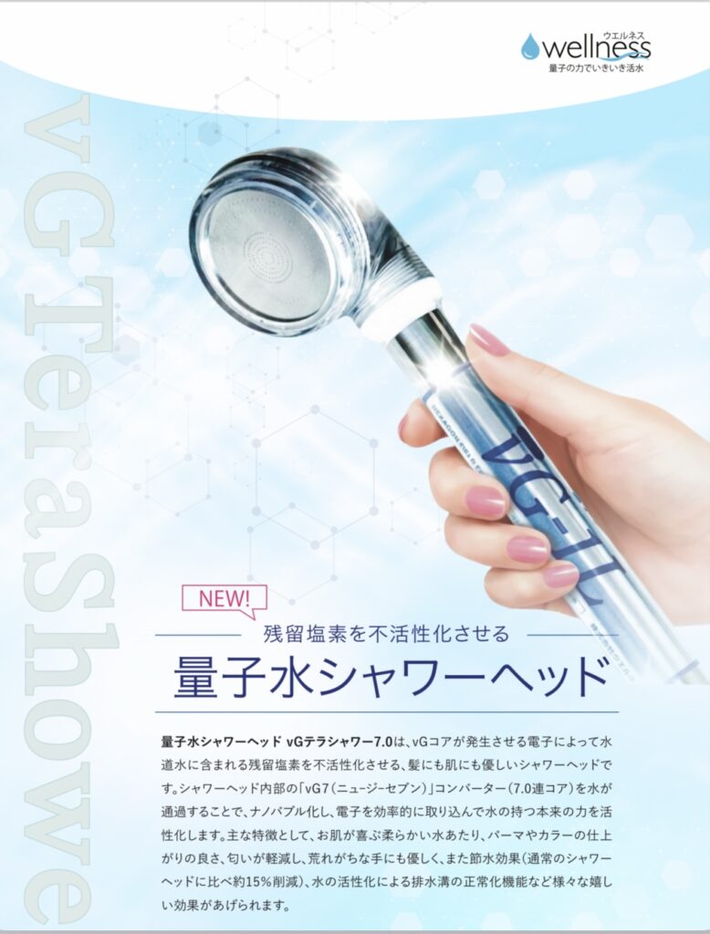 νGテラヘルツシャワー7連 - 株式会社 ウエルネス